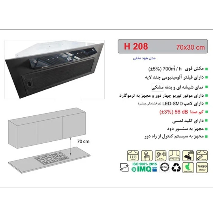هود مخفی توکار اخوان مدل h208